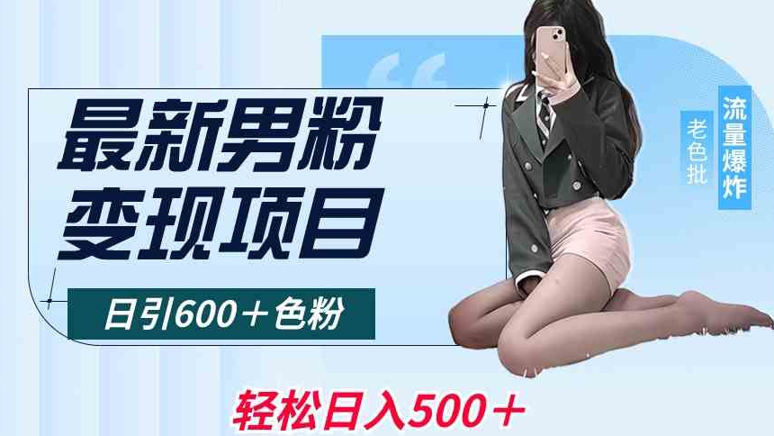 最新男粉变现项目，日引600＋色粉，全平台通用，轻松日入500＋-逍遥资源网