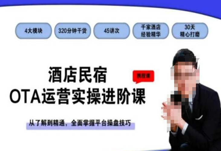 酒店民宿OTA运营实操进阶课，从了解到精通，全面掌握平台操盘技巧-逍遥资源网