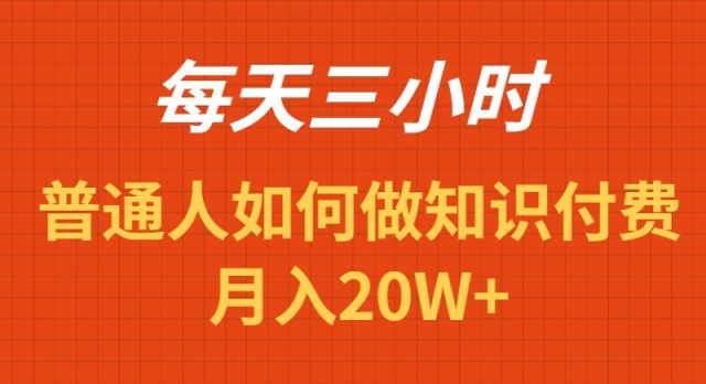 每天操作三小时，如何做识付费项目月入20W+-逍遥资源网