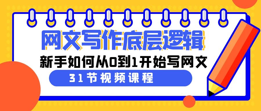 网文写作底层逻辑，新手如何从0到1开始写网文（31节课）-逍遥资源网