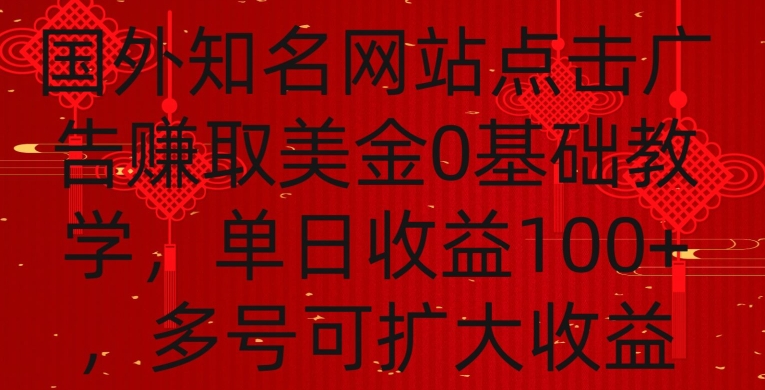 国外点击广告赚取美金0基础教学，单个广告0.01-0.03美金，每个号每天可以点200+广告-逍遥资源网