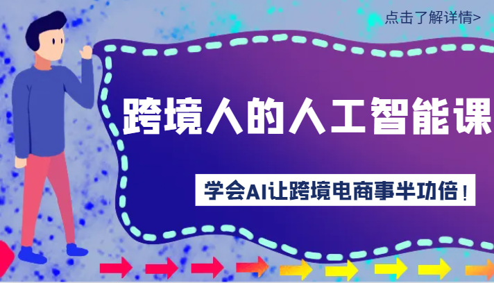 跨境人的人工智能课-学会AI让你做跨境电商事半功倍！-逍遥资源网