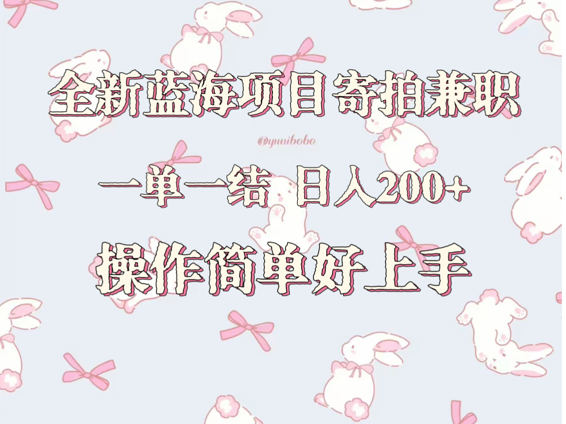 全新蓝海项目寄拍兼职，日入200+，操作简单好上手。-逍遥资源网