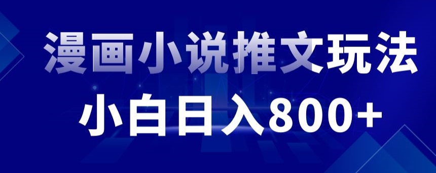 外面收费19800的漫画小说推文项目拆解，小白操作日入800+-逍遥资源网