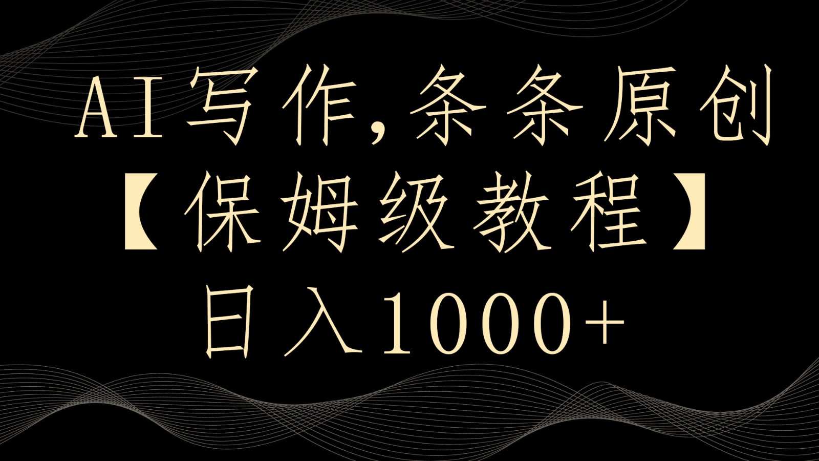 AI写作4.0，条条原创，多平台发布，轻松日入1000+-逍遥资源网