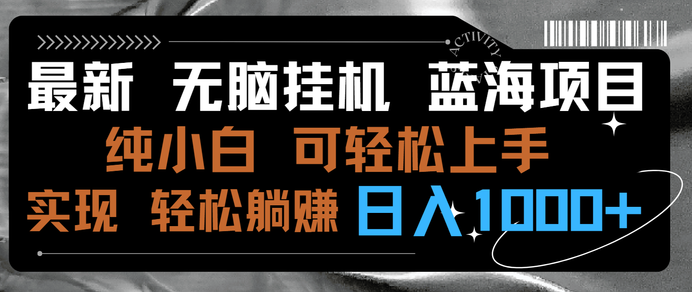 最新无脑挂机蓝海项目 纯小白可操作 简单轻松 有手就行 无脑躺赚 日入1000+-逍遥资源网