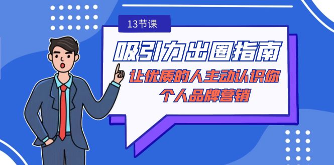 吸引力-出圈指南-让优质的人主动认识你-个人品牌营销（无水印-13节课）-逍遥资源网