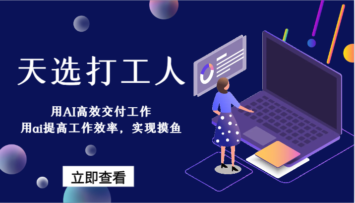 天选打工人-用AI高效交付工作，用ai提高工作效率，实现摸鱼！-逍遥资源网