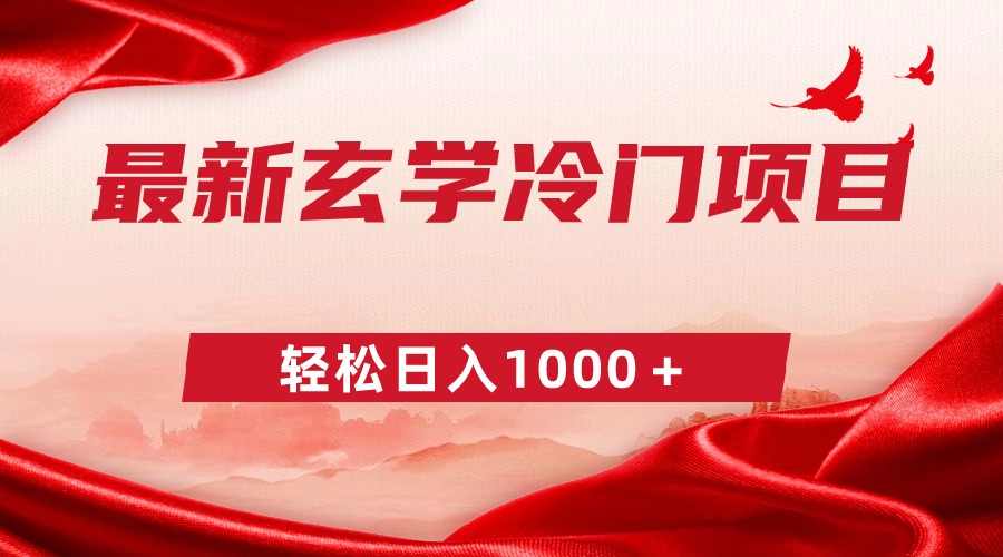 最新冷门玄学项目，零成本一单268，轻松日入1000＋-逍遥资源网