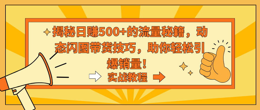 揭秘日赚500+的流量秘籍，动态闪图带货技巧，助你轻松引爆销量！-逍遥资源网