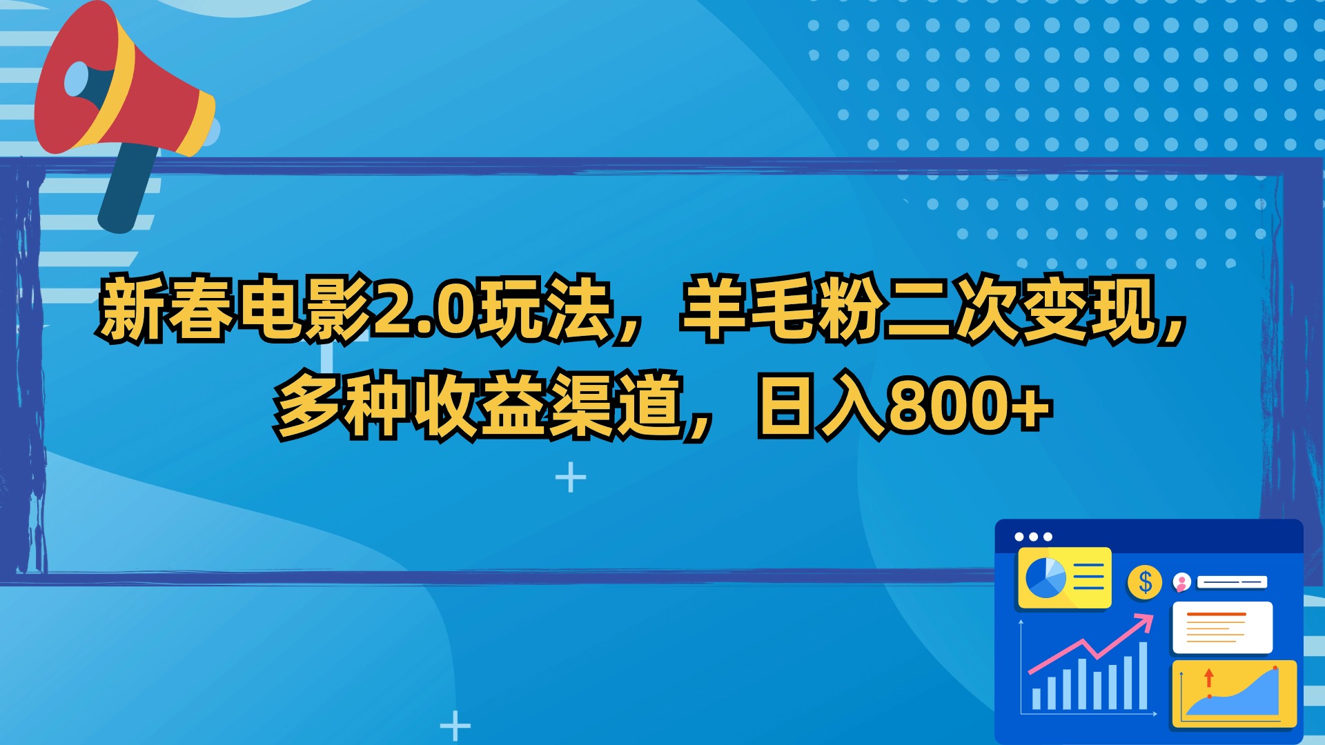 新春电影2.0玩法，羊毛粉二次变现，多种收益渠道，日入800+-逍遥资源网