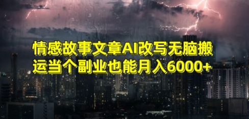 情感故事文章AI改写无脑搬运当个副业也能月入6000+-逍遥资源网