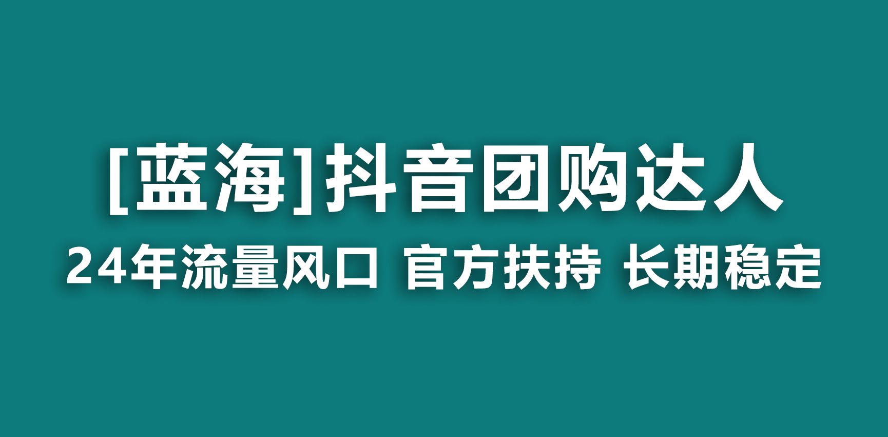 【蓝海项目】抖音团购达人 官方扶持项目 长期稳定 操作简单 小白可月入过万-逍遥资源网