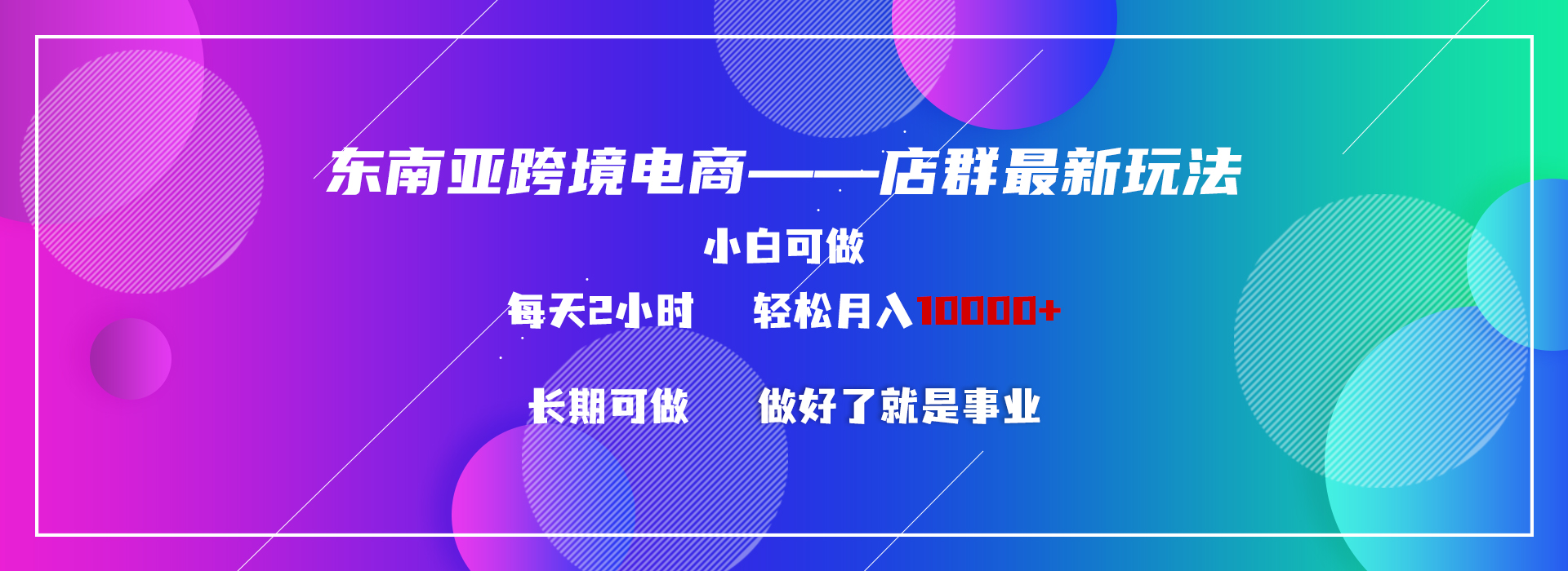 东南亚跨境电商店群新玩法2—小白每天两小时 轻松10000+-逍遥资源网