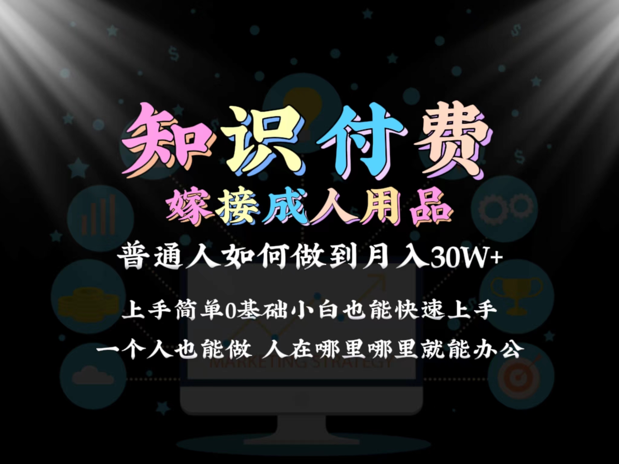 2024普通人做知识付费结合成人用品如何实现单月变现30w➕保姆教学1.0-逍遥资源网