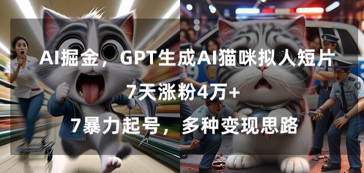 GPT生成AI猫咪拟人短片，7天涨粉4万+，暴力起号，多种变现思路-逍遥资源网