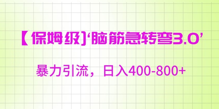 保姆级脑筋急转弯3.0，暴力引流，日入400-800+-逍遥资源网
