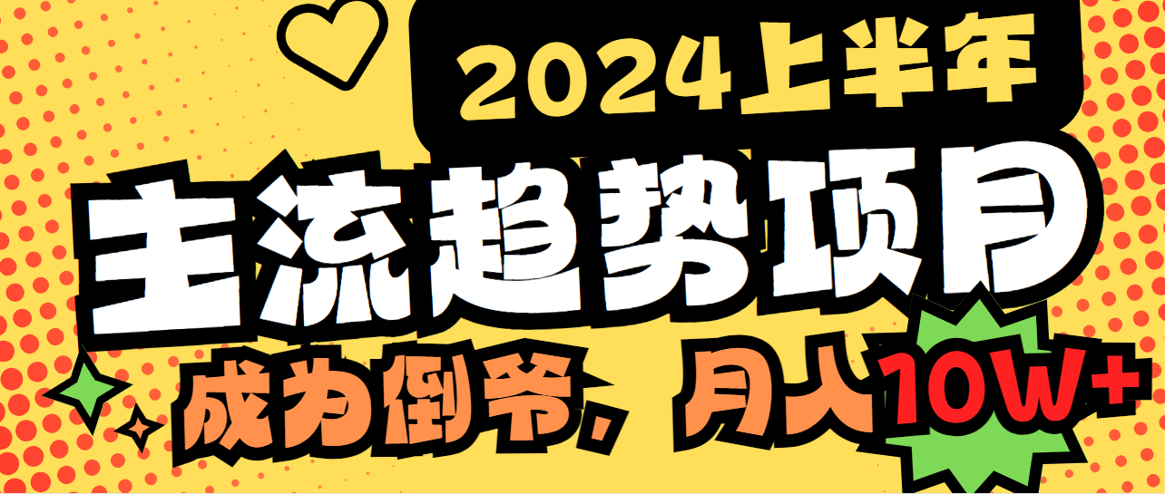 2024上半年主流趋势项目，打造中间商模式，成为倒爷，易上手，用心做，…-逍遥资源网