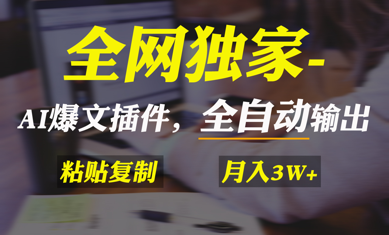 全网独家！AI掘金2.0，通过一个插件全自动输出爆文，粘贴复制矩阵操作，…-逍遥资源网