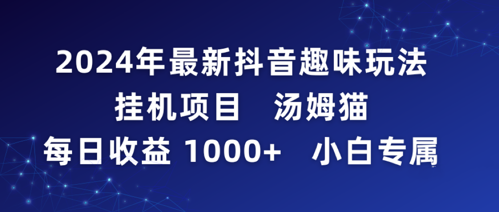 2024年最新抖音趣味玩法挂机项目 汤姆猫每日收益1000多小白专属-逍遥资源网
