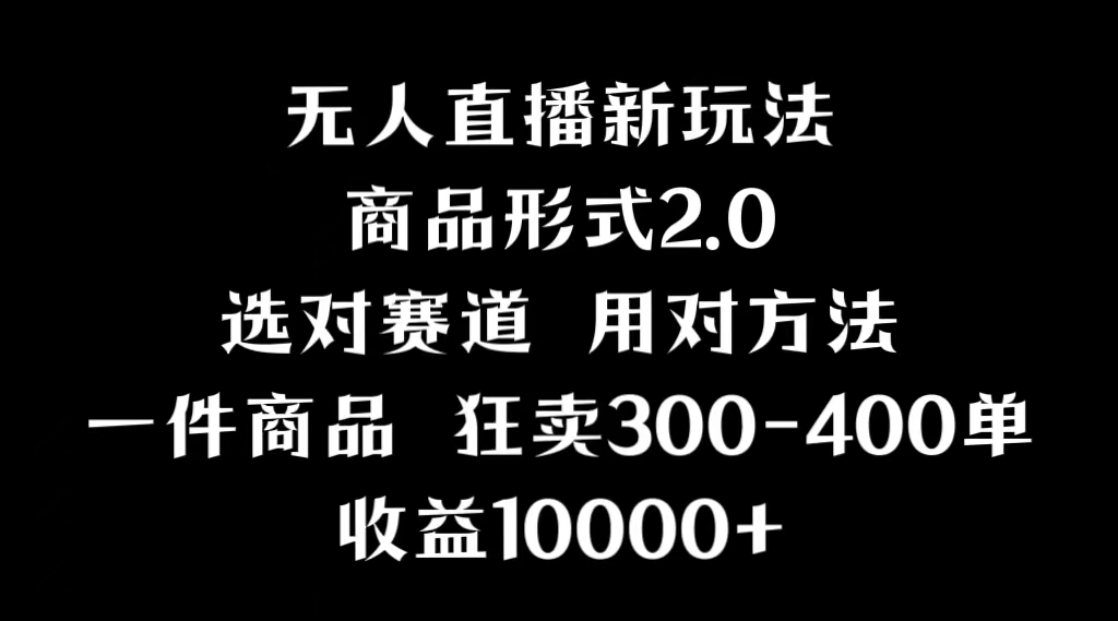 抖音无人直播项目，画中画新技巧，多种无人直播形式，案例丰富，理论+实操-逍遥资源网