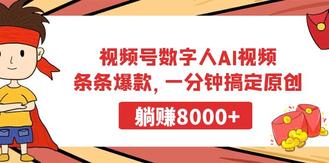 视频号数字人AI视频，条条爆款，一分钟搞定原创，躺赚8000+-逍遥资源网
