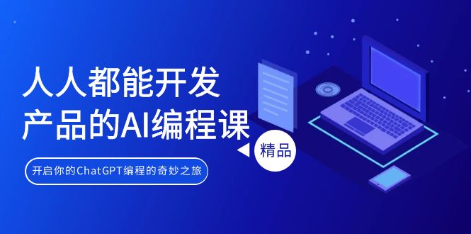 人人都能 开发产品的AI编程课，开启你的ChatGPT编程的奇妙之旅-逍遥资源网