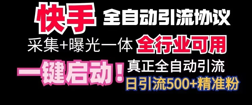 【全网首发】快手全自动截流协议，微信每日被动500+好友！全行业通用-逍遥资源网