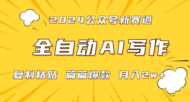 2024年微信公众号蓝海最新爆款赛道，全自动写作，每天1小时，小白轻松月入2w+-逍遥资源网