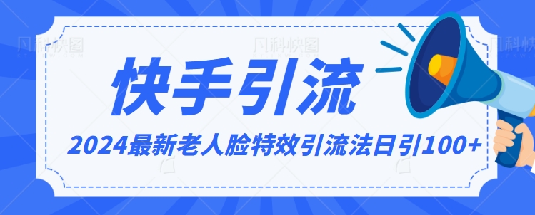 2024全网最新讲解老人脸特效引流方法，日引流100+，制作简单，保姆级教程-逍遥资源网