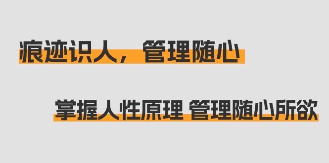 痕迹 识人，管理随心：掌握人性原理 管理随心所欲（31节课）-逍遥资源网