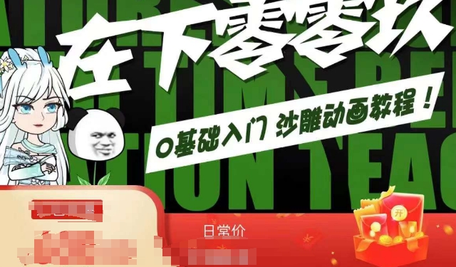 在下零零玖零零基础AN全流程教学，0基础入门沙雕动画教程-逍遥资源网