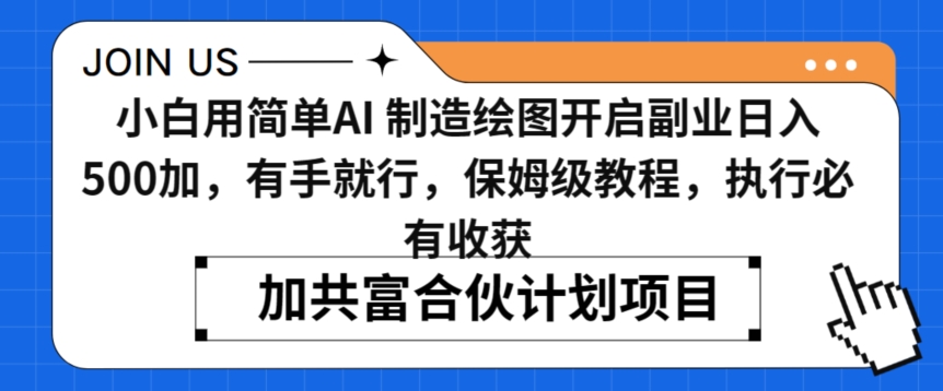小白用简单AI，制造绘图开启副业日入500加，有手就行，保姆级教程，执行必有收获-逍遥资源网