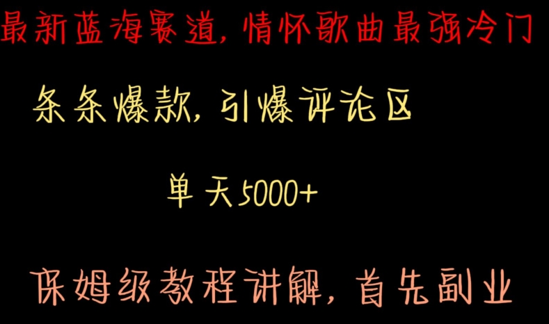 最新蓝海赛道，情怀歌曲最强冷门，条条爆款，引爆评论区，保姆级教程讲解-逍遥资源网