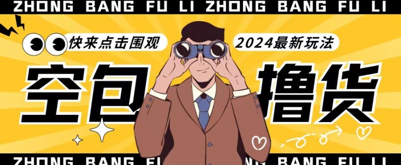 【独家揭秘】最新空包撸货玩法，单账号号称月入过万，小白直接上手简单粗暴快来围观（仅揭秘）-逍遥资源网