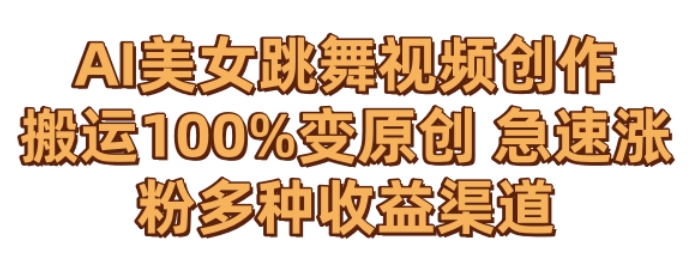AI美女跳舞视频0成本创作，骚操作搬运，100%变原创，急速涨粉，多种收益渠道-逍遥资源网