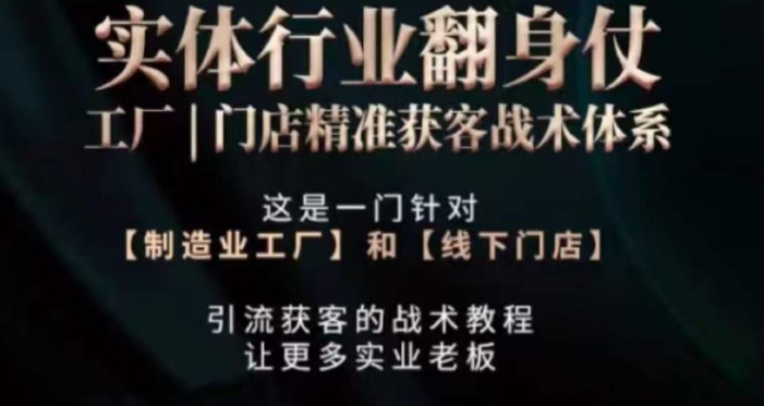 打响实体翻行业身仗，​工厂｜门店精准获客战术体系-逍遥资源网