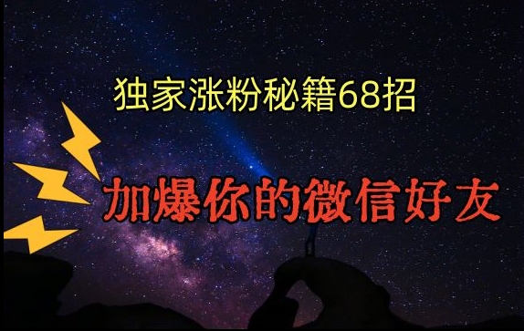 引流涨粉独家秘籍68招，加爆你的微信好友【文档】-逍遥资源网