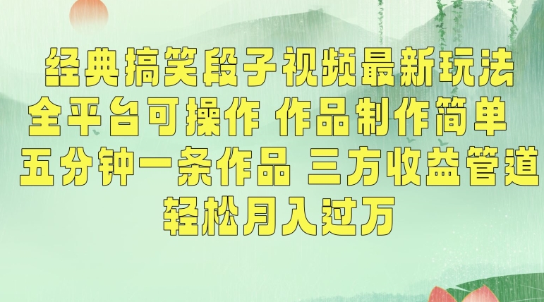 经典搞笑段子视频最新玩法，全平台可操作，作品制作简单，五分钟一条作品，三方收益管道-逍遥资源网