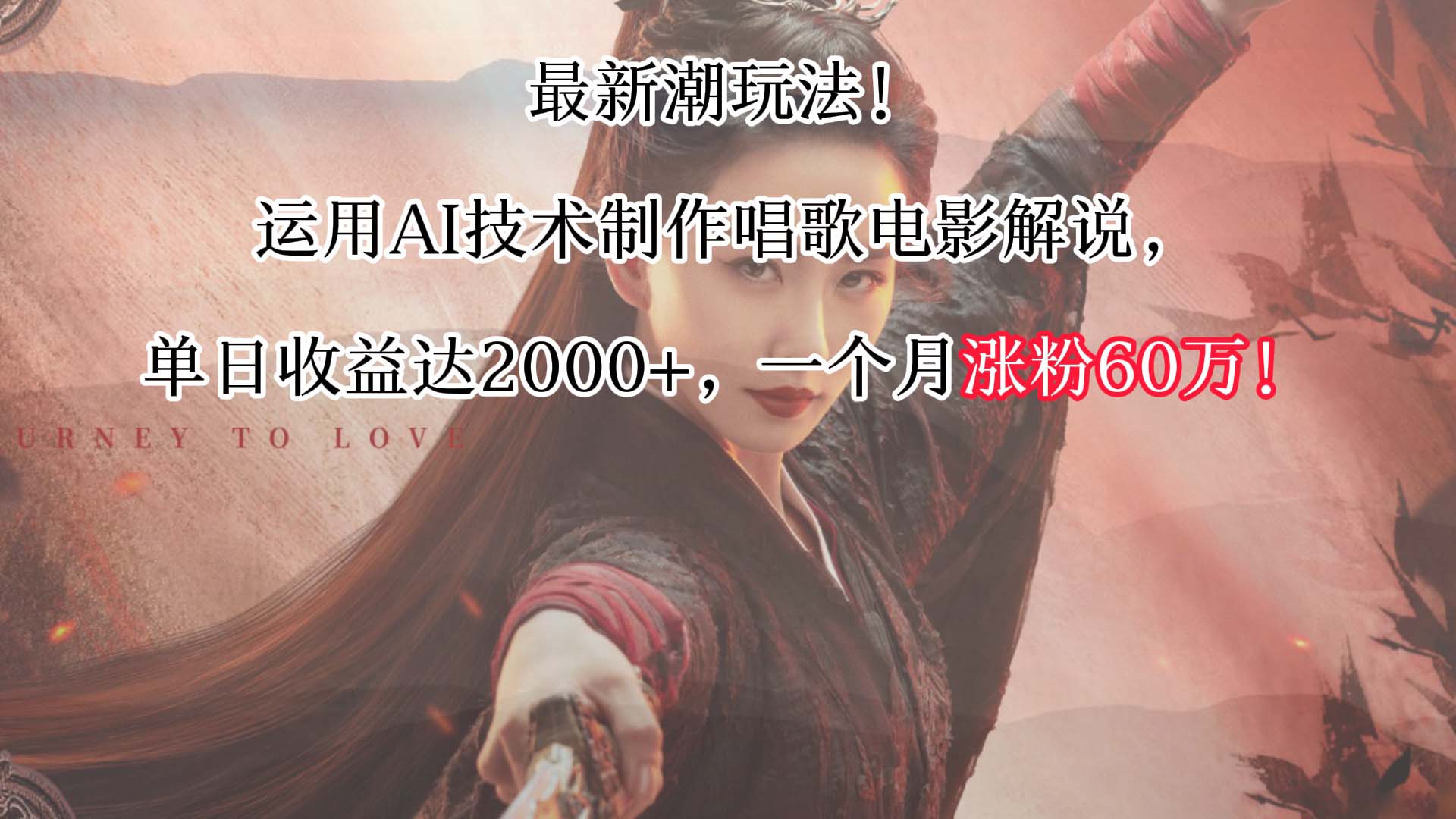 最新潮玩法！运用AI技术制作唱歌电影解说，单日收益可达2000+，一个月涨粉60万！-逍遥资源网