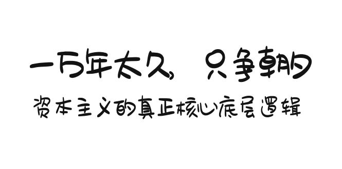 某付费文章《一万年太久，只争朝夕：资本主义的真正核心底层逻辑》-逍遥资源网