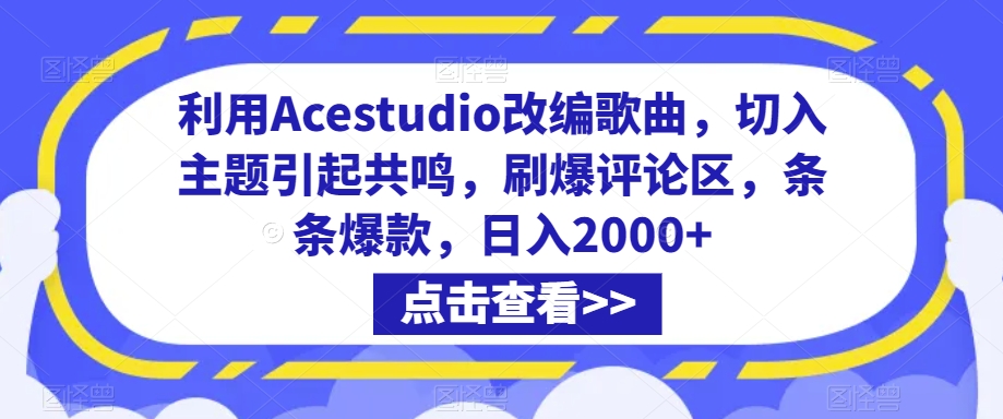 利用Acestudio改编歌曲，切入主题引起共鸣，刷爆评论区，条条爆款，日入2000+-逍遥资源网