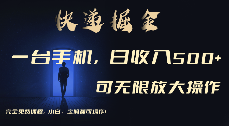 利用快递进行掘金，每天玩玩手机就能日入500+，可无限放大操作-逍遥资源网