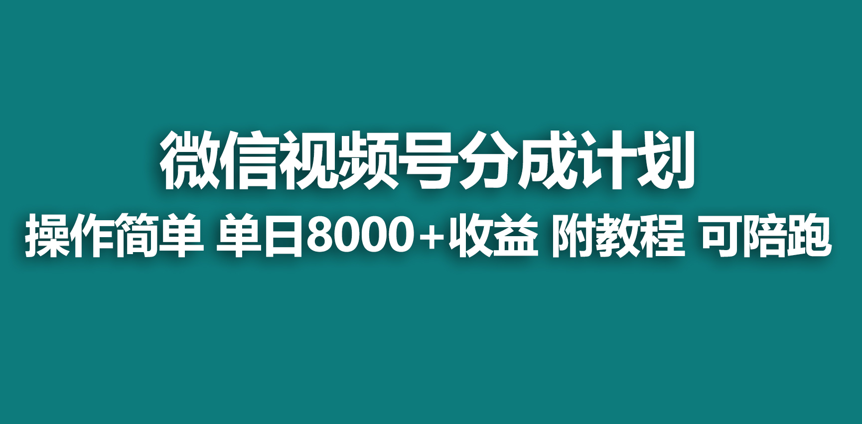 【蓝海项目】视频号创作者分成 掘金最新玩法 稳定每天撸500米 适合新人小白-逍遥资源网