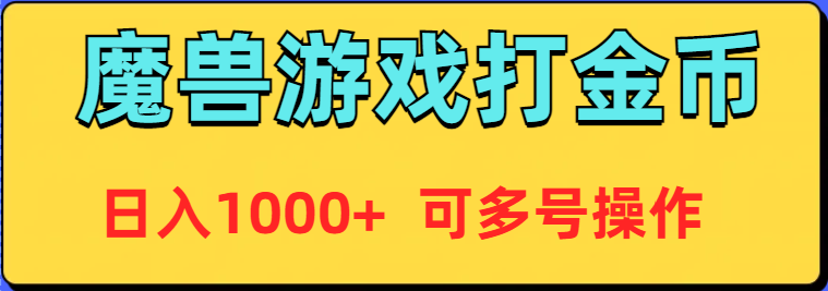 魔兽美服全自动打金币，日入1000+ 可多号操作-逍遥资源网