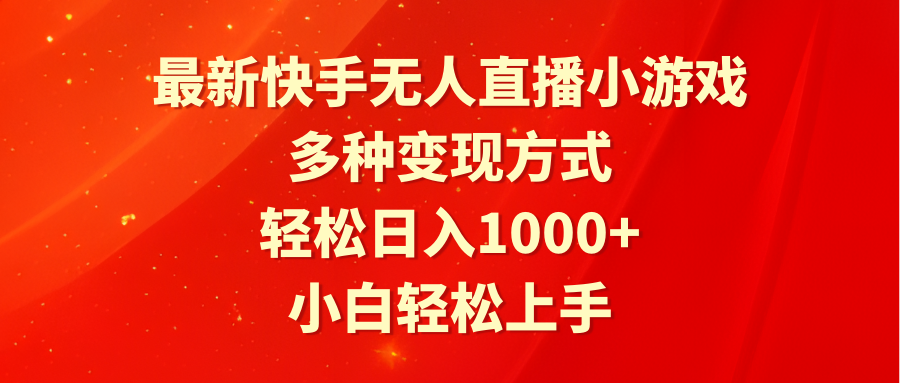 最新快手无人直播小游戏，多种变现方式，轻松日入1000+小白轻松上手-逍遥资源网