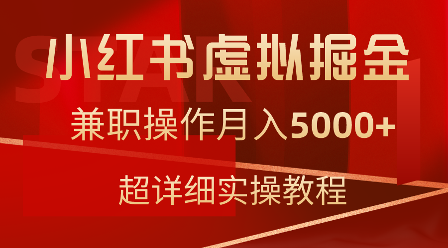 小红书虚拟掘金，兼职操作月入5000+，超详细教程-逍遥资源网