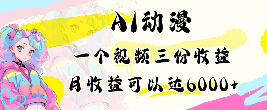 AI动漫教程做一个视频三份收益当月可产出6000多的收益小白可操作-逍遥资源网