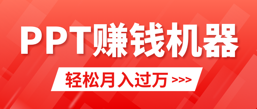 轻松上手，小红书ppt简单售卖，月入2w+小白闭眼也要做（教程+10000PPT模板)-逍遥资源网