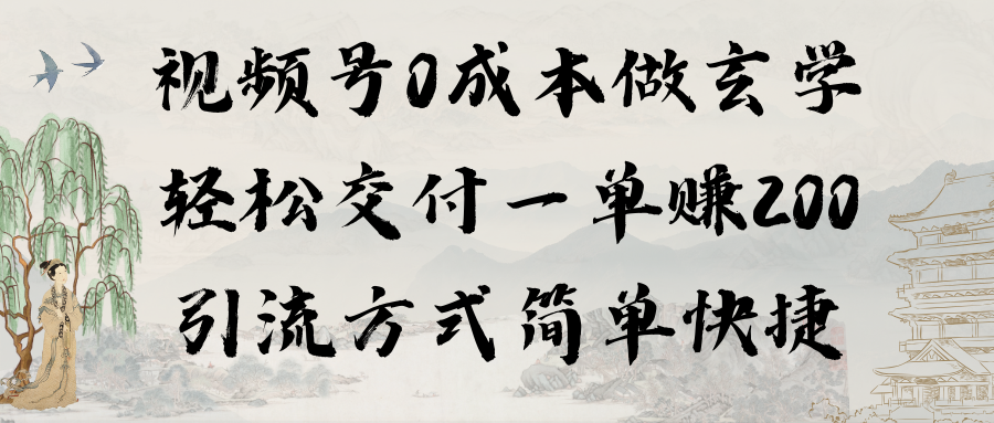 视频号0成本做玄学轻松交付一单赚200引流方式简单快捷（教程+软件）-逍遥资源网